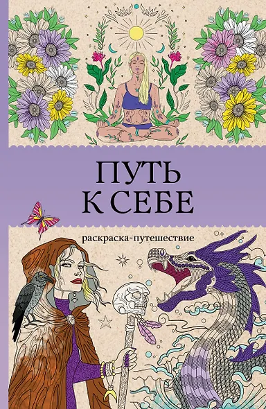 Путь к себе: раскраска-путешествие. Раскраска антистресс - фото 1