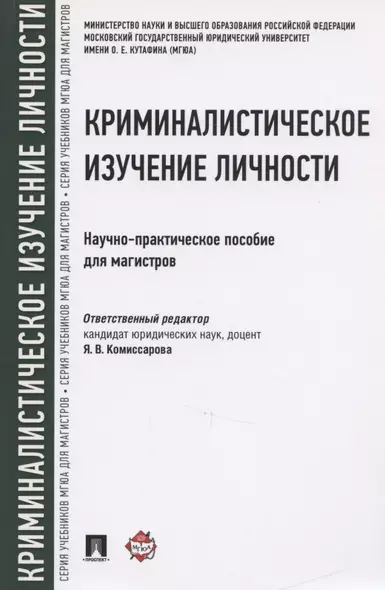 Криминалистическое изучение личности. Научно-практическое пособие для магистров - фото 1