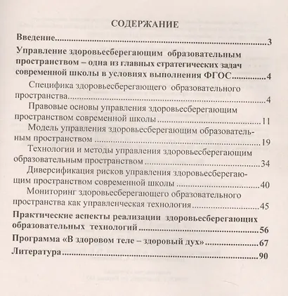 Управление здоровьесберегающим образовательным пространством современной школы. ФГОС - фото 2