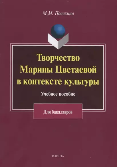 Творчество Марины Цветаевой в контексте культуры. Учебное пособие для бакалавров - фото 1