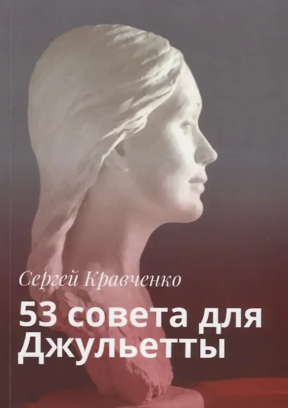 53 совета для Джульетты - фото 1