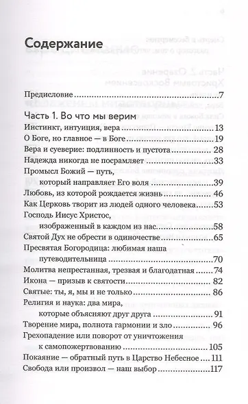Живет во мне Христос. О смысле жизни и православной веры - фото 2