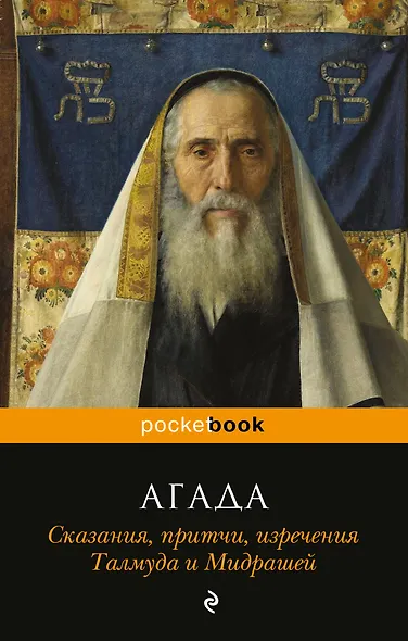 Агада. Сказания, притчи, изречения Талмуда и Мидрашей - фото 1