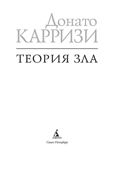 Теория зла - фото 6