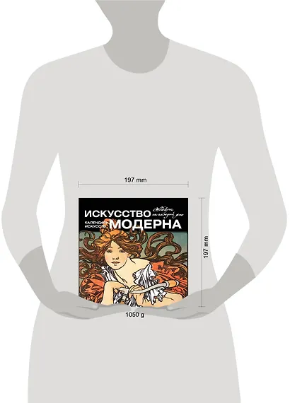 Искусство модерна. Календарь искусств - фото 4