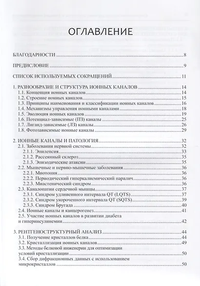 Современные методы изучения структуры и функций ионных каналов - фото 2