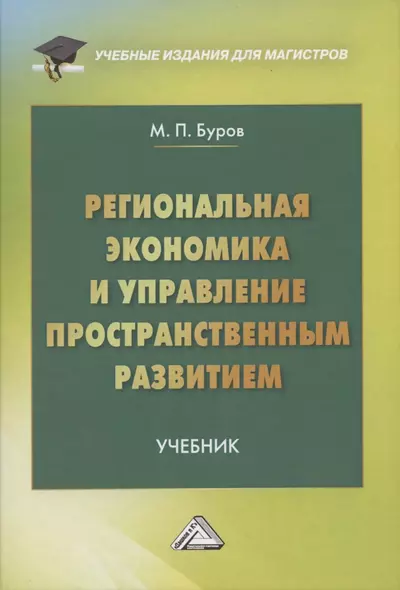 Региональная экономика и управление территориальным развитием: Учебник для магистров - фото 1