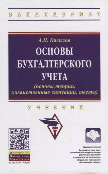 Основы бухгалтерского учета (основы теории, хозяйственные ситуации, тесты). Учебник - фото 1