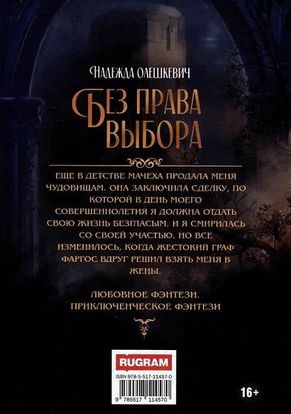 Без права выбора - фото 2