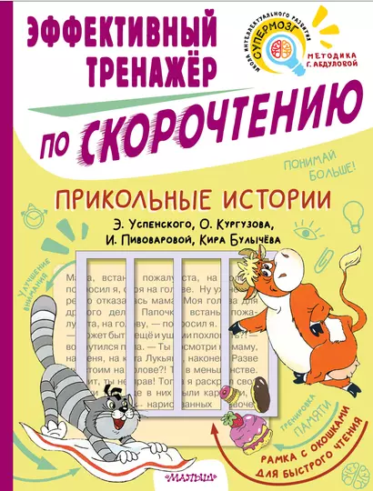 Прикольные истории Э. Успенского, О. Кургузова, И. Пивоваровой, Кира Булычева. Эффективный тренажер по скорочтению - фото 1