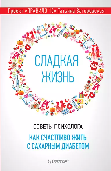 Сладкая жизнь. Советы психолога, как счастливо жить с сахарным диабетом. - фото 1