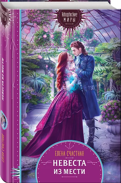 Невеста из мести - фото 3