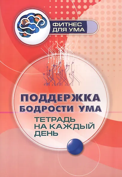 Поддержка бодрости ума: тетрадь на каждый день - фото 1