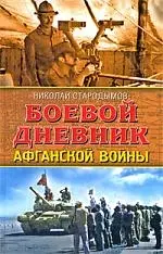 Боевой дневник Афганской войны - фото 1