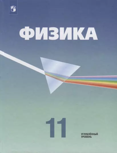 Кабардин. Физика. 11 класс. Углублённый уровень. Учебник. - фото 1