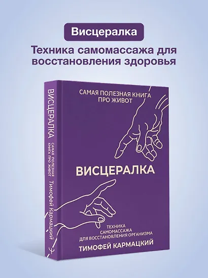 Висцералка. Техника самомассажа для восстановления организма. Самая полезная книга про живот - фото 4