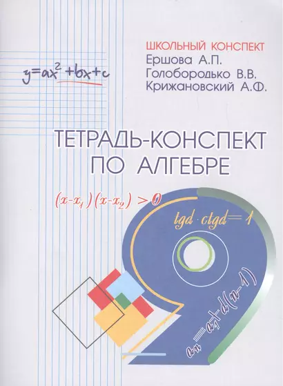 Тетрадь-конспект по алгебре 9 класс (по учебнику Ю.Н.Макарычева и др.) - фото 1