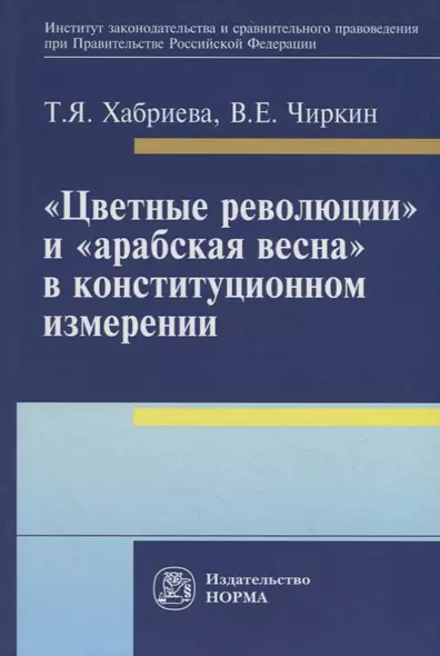 Цветные революции и Арабская весна в конституционном измерении: политолого-юридическое исследова - фото 1