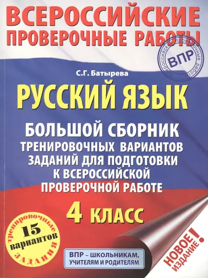 Русский язык. Большой сборник тренировочных вариантов заданий для подготовки к ВПР. 4 класс. 15 вариантов - фото 1