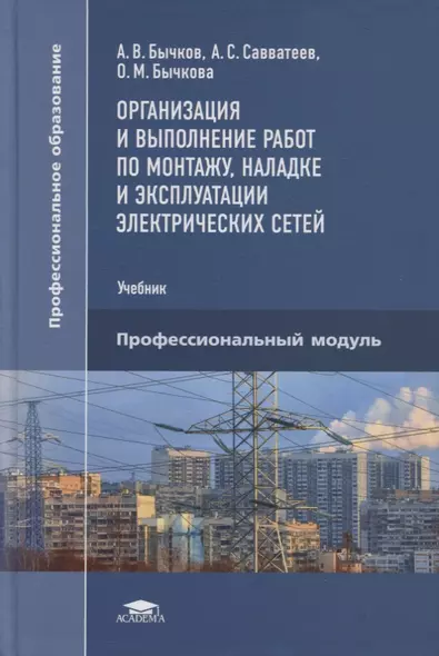 Организация и выполнение работ по монтажу, наладке и эксплуатации электрических сетей: учебник - фото 1