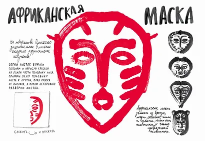 Давайте создадим шедевр. Книга для рисования, творчества и мечты - фото 6