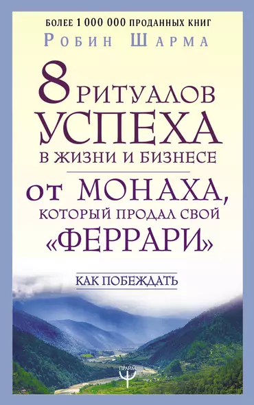 8 ритуалов успеха в жизни и бизнесе от монаха, который продал свой "феррари". Как побеждать - фото 1