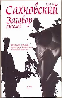 Заговор ангелов: роман / (мягк). Сахновский И. (АСТ) - фото 1
