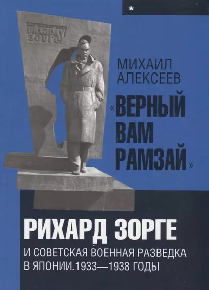 «Верный Вам Рамзай»: Рихард Зорге и советская военная разведка в Японии 1933—1938 годы. Книга 1 - фото 1