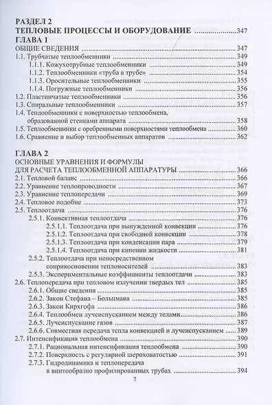 Процессы и оборудование в технологиях подготовки и переработки углеводородных газов: монография - фото 6