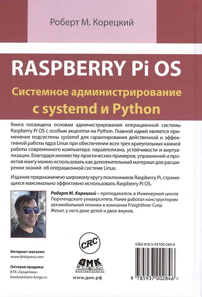 Raspberry Pi OS. Системное администрирование с systemd и Python - фото 2