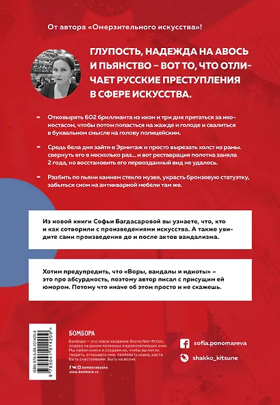 Воры, вандалы и идиоты. Криминальная история русского искусства - фото 2