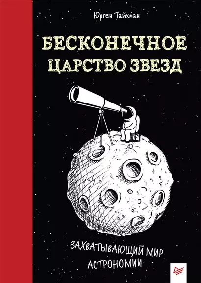 Бесконечное царство звёзд. Захватывающий мир астрономии - фото 1