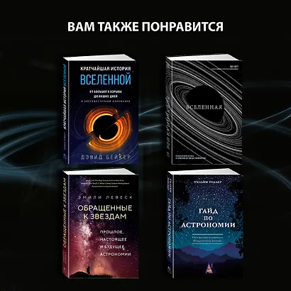 Хранители времени. Реконструкция истории Вселенной атом за атомом - фото 10