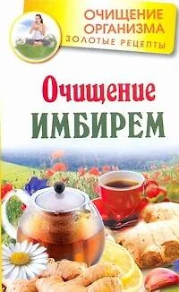 Очищение имбирем - фото 1