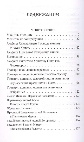 Молитвослов. Воскресная служба мирским чином. Правило ко причастию. Тропари, кондаки, молитвы разные - фото 2