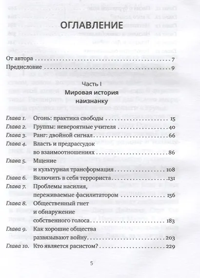 Сидя в огне: преобразование больших групп через конфликт и разнообразие - фото 2