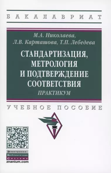 Стандартизация, метрология и подтверждение соответствия : практикум : учебное пособие - фото 1