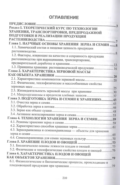 Хранение, транспортировка, предпродажная подготовка и реализация продукции растениеводства. Учебник для СПО - фото 2