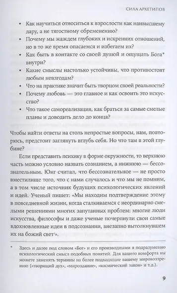 Сила архетипов: Как работа с бессознательным помогает изменить жизнь и обрести смысл - фото 5