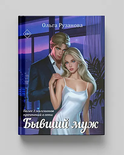 Бывший муж - фото 5