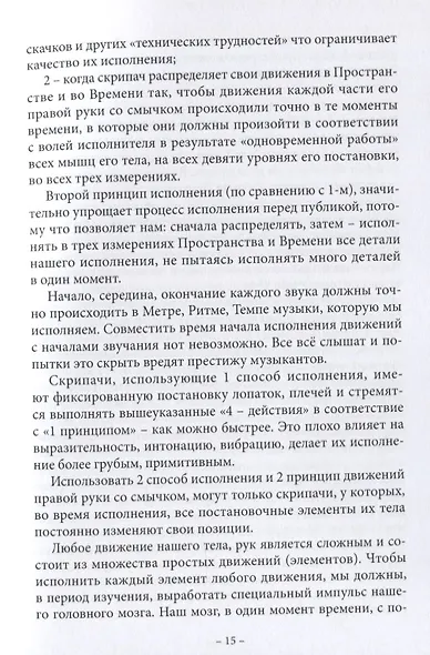 Анатомия музыки. Анализ проблем постановки, движений, всего процесса исполнения у скрипачей, альтистов, дирижеров, желающих исправить ошибки в технологии своего исполнения самостоятельно с точки зрения семи наук - фото 3
