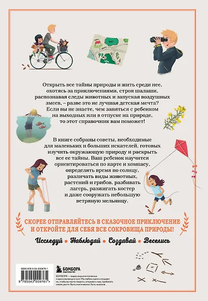 Искатель приключений. Справочник юного путешественника. Как весело и безопасно проводить время на природе - фото 2