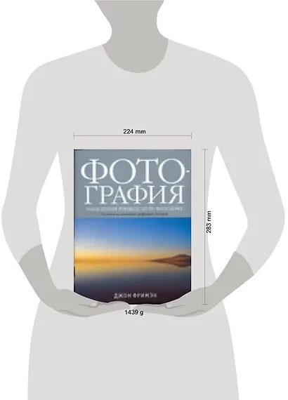 Фотография: Новое полное руководство по фотосъемке от основ до новейших цифровых методов - фото 2