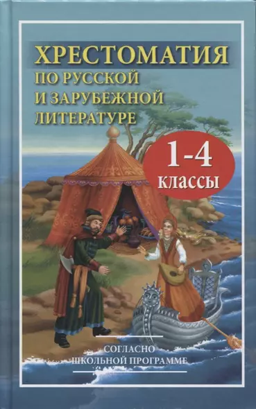 Хрестоматия по русской и зарубежной литературе для 1-4 класса - фото 1