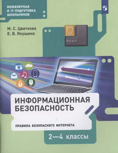 Информационная безопасность. Правила безопасного Интернета. 2-4 классы. Учебник - фото 1