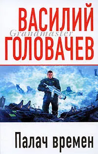 Палач времен - фото 1