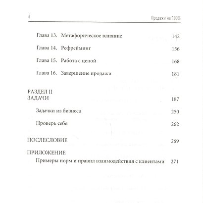 Продажи на 100%: Эффективные техники продвижения товаров и услуг/7-е изд. - фото 3
