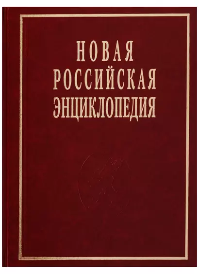 Новая Российская энциклопедия Т. 19 (1) - фото 1