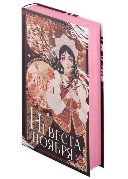 Невеста Ноября. Подарочное издание (с автографом) - фото 2