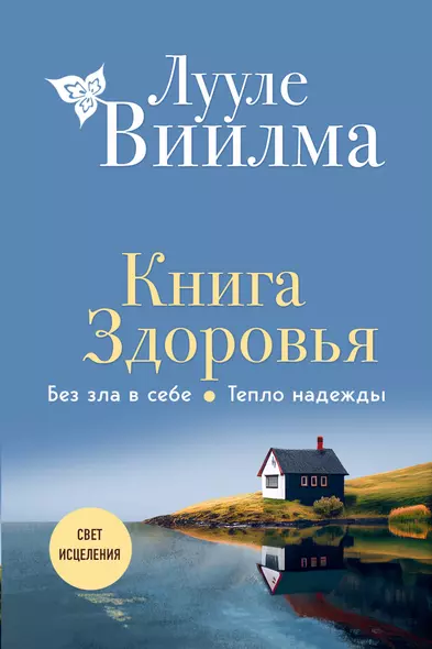 Книга здоровья. Без зла в себе. Тепло надежды (новое оформление) - фото 1